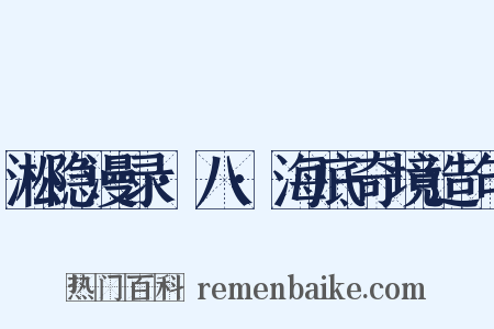 淞隐漫录·八·海底奇境造句是什么意思的图片